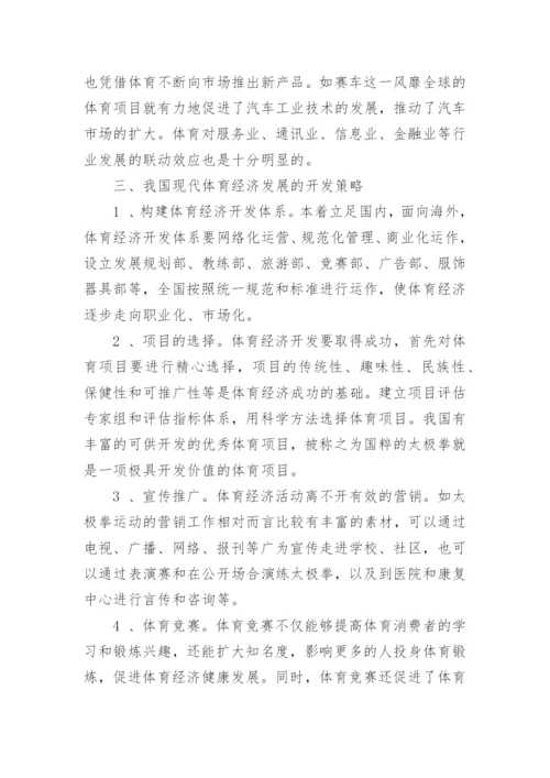 谈我国现代体育经济的趋势论文.docx