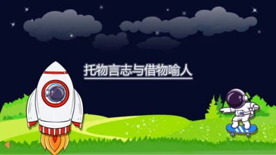 【暑假提升】部编版小学语文四升五暑假阅读提升之托物言志与借物喻人课件