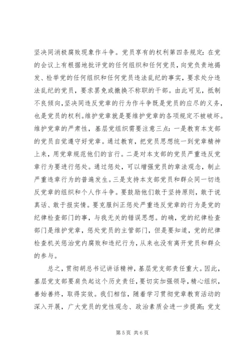 学习贯彻党章加强基层党支部建设 (2).docx