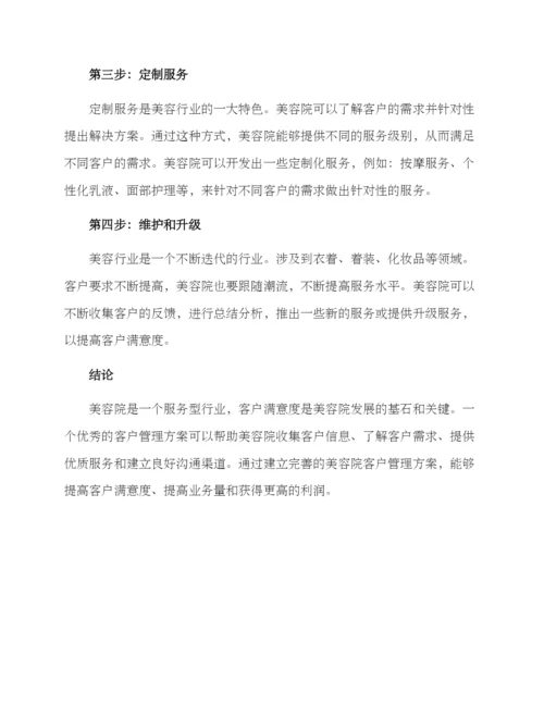 美容院管理客户方案.docx