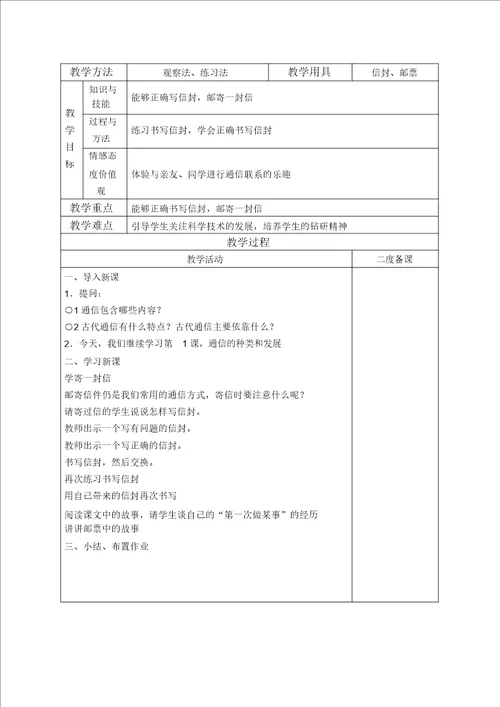 冀教版四年级下册品德与社会通信的种类和发展3教学设计