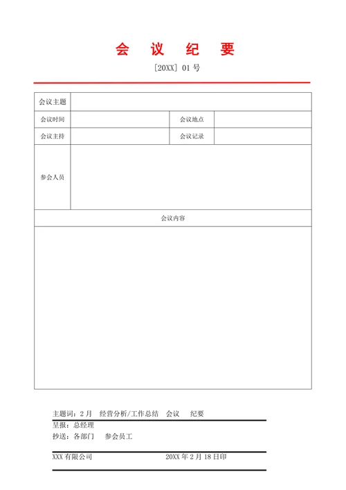 标准红头文件会议纪要