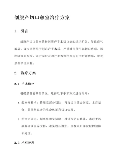 剖腹产切口憩室治疗方案