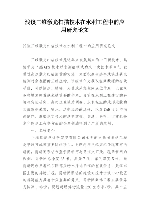 浅谈三维激光扫描技术在水利工程中的应用研究论文.docx