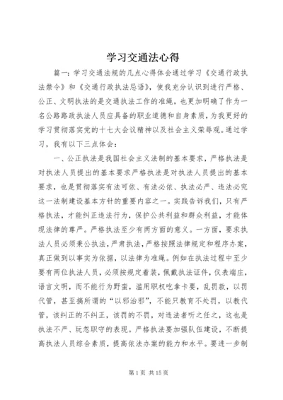 学习交通法心得 (3).docx