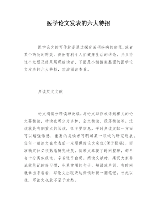 医学论文发表的六大特招.docx