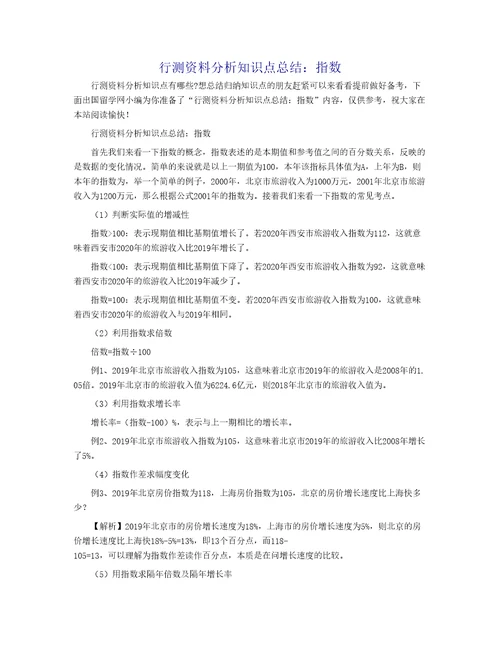 行测资料分析知识点总结：指数