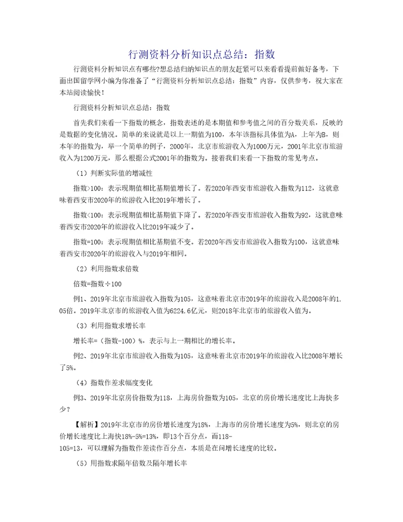 行测资料分析知识点总结：指数