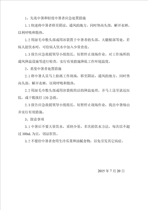 夏季高温施工单位防暑降温安全培训