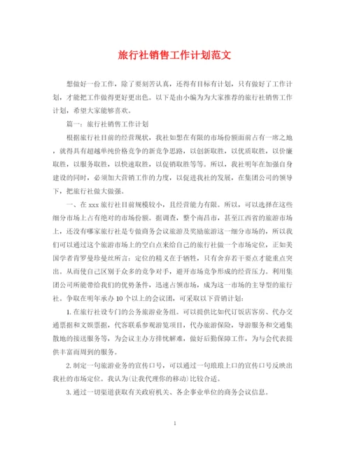 精编之旅行社销售工作计划范文.docx