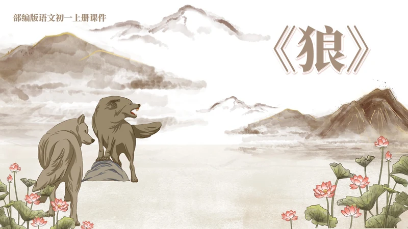 灰色中国风传统古风语文初一公开课PPT模板