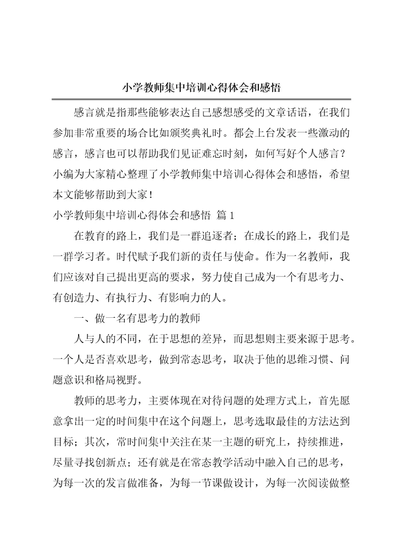 小学教师集中培训心得体会和感悟