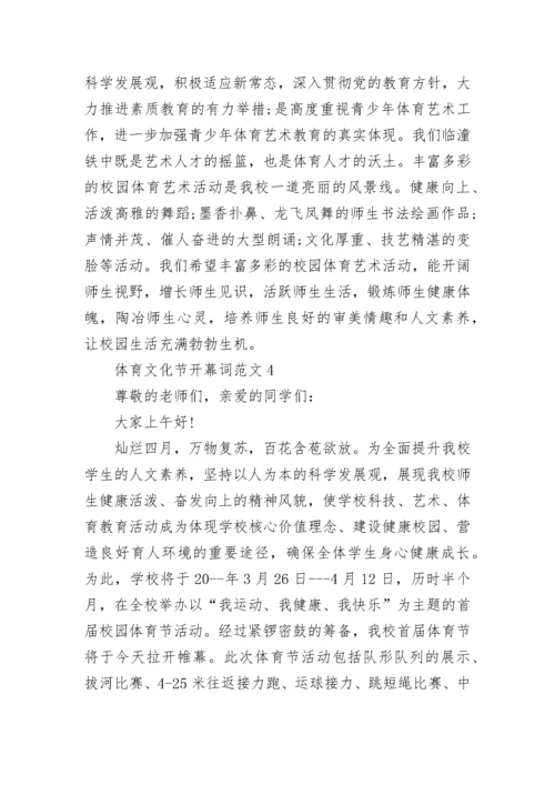 体育文化节开幕词范文5篇.docx