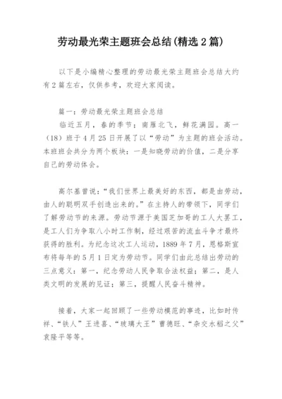 劳动最光荣主题班会总结(精选2篇).docx