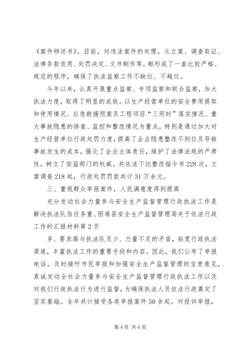 县安全生产监督管理局关于依法行政工作的汇报材料.docx