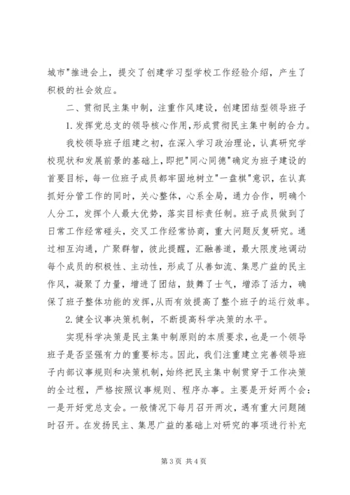 学校领导班子建设汇报 (4).docx