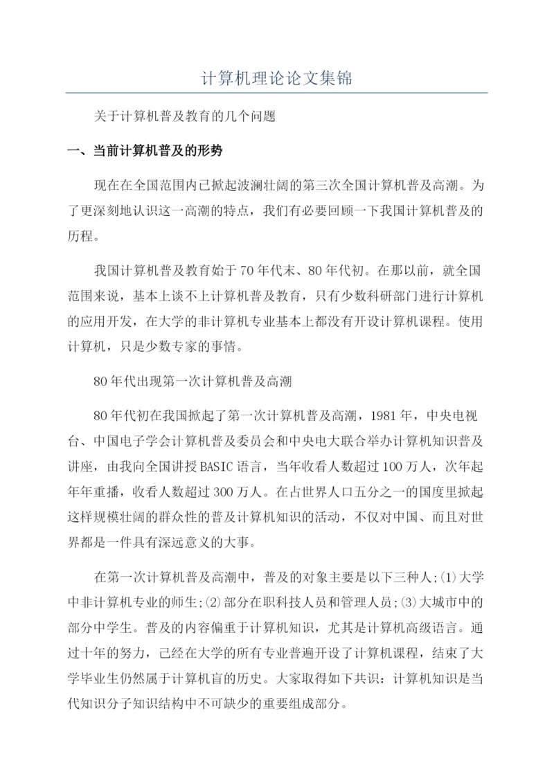 计算机理论论文集锦.docx