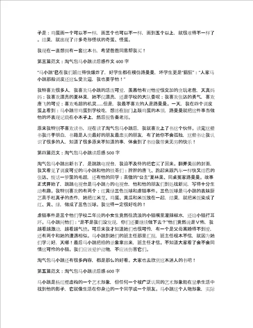 关于淘气包马小跳读后感大全作文优秀精选