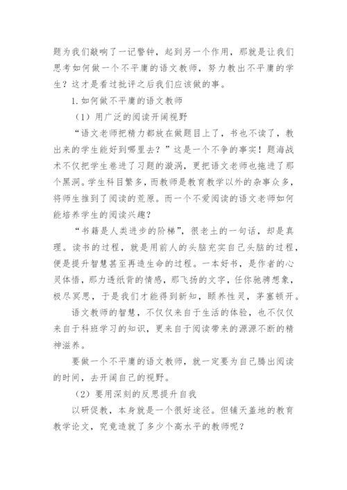 从“拒绝平庸”的角度看高中语文教学论文.docx