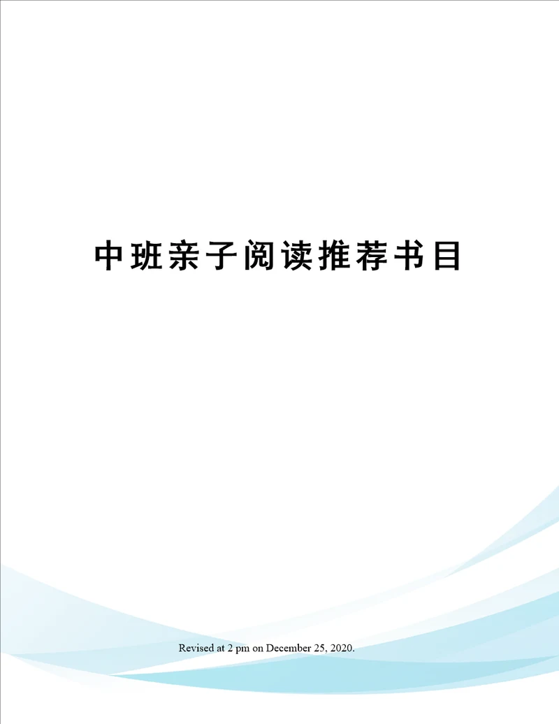 中班亲子阅读推荐书目