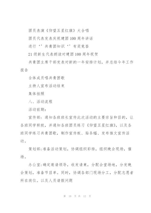 建团百年主题活动策划5篇.docx