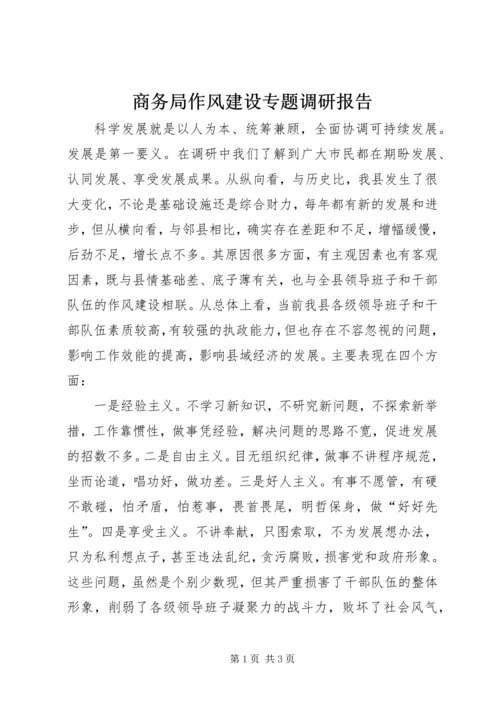 商务局作风建设专题调研报告.docx