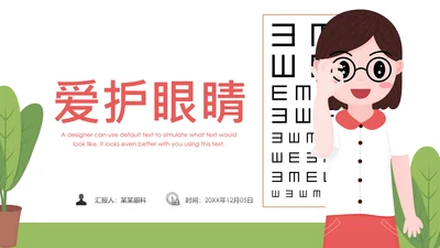 儿童爱护眼睛视力弱视近视眼科门诊PPT模板