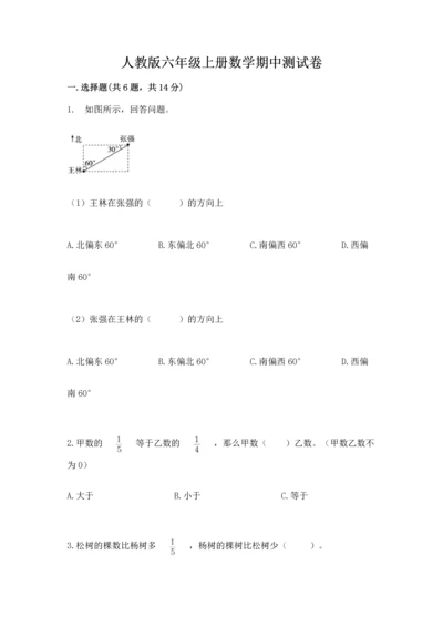 人教版六年级上册数学期中测试卷【满分必刷】.docx