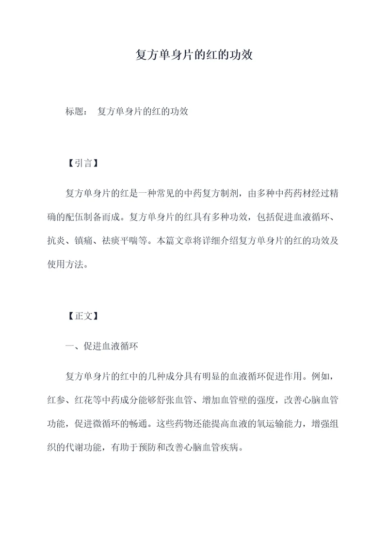 复方单身片的红的功效