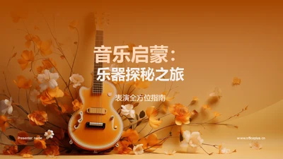 音乐启蒙：乐器探秘之旅