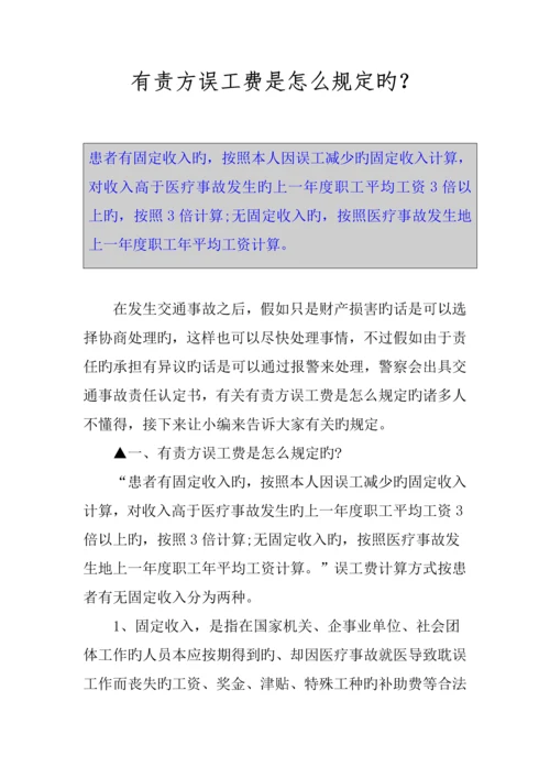 有责方误工费是怎么规定的.docx