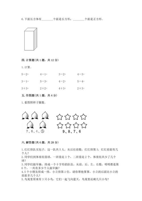 人教版一年级上册数学期中测试卷精品【黄金题型】.docx