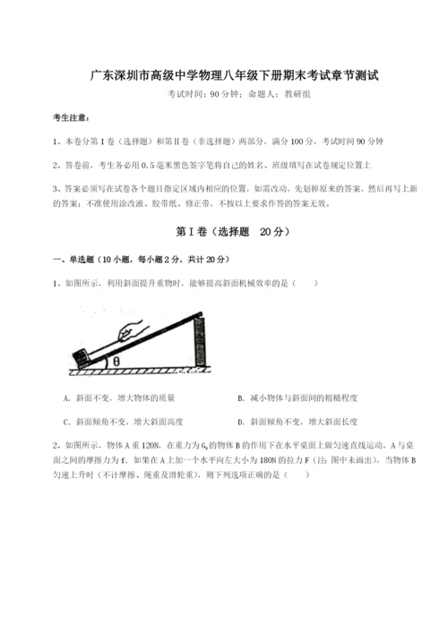 专题对点练习广东深圳市高级中学物理八年级下册期末考试章节测试试卷（含答案解析）.docx