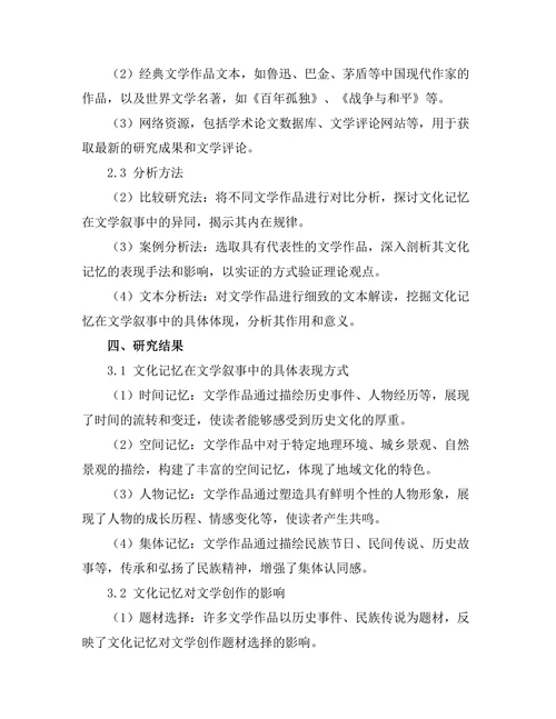 文化记忆与文学叙事的关系研究