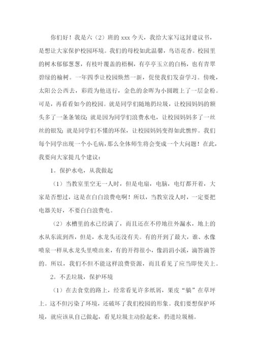 保护校园环境的建议书(15篇).docx