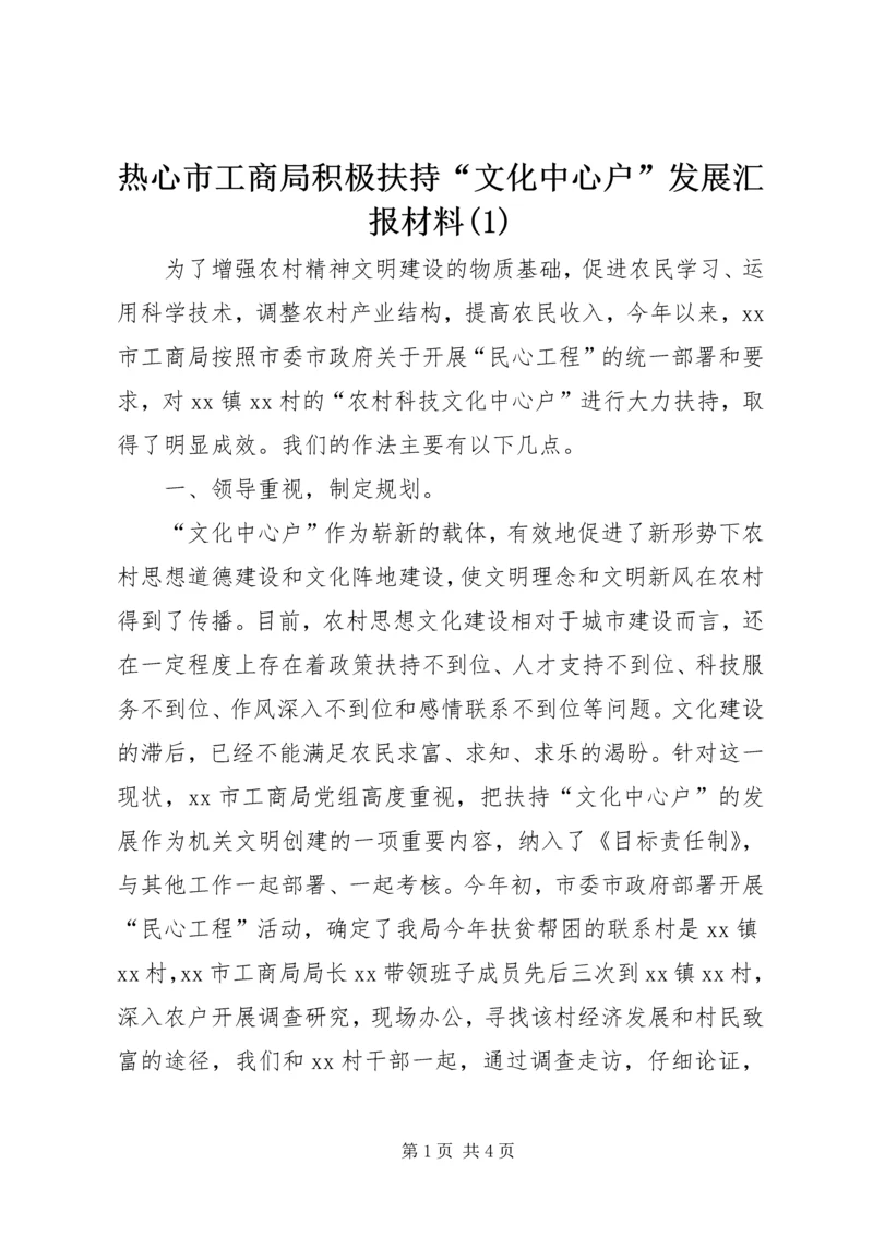 热心市工商局积极扶持“文化中心户”发展汇报材料(1).docx