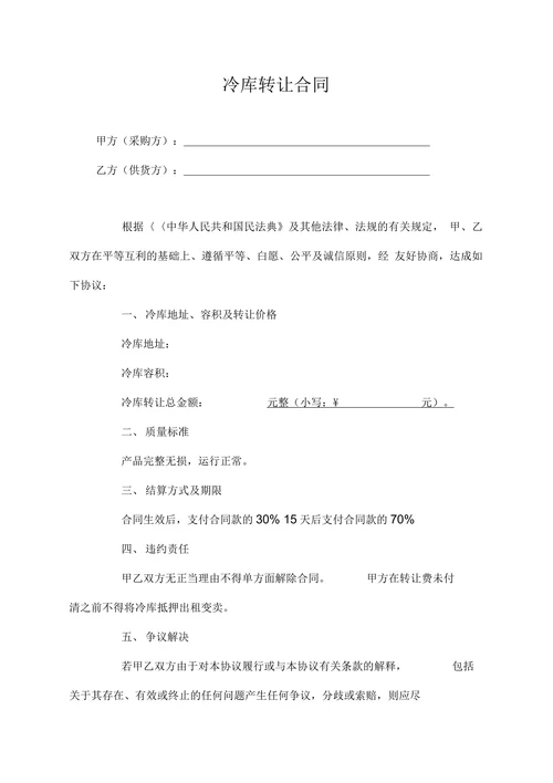 冷库转让合同