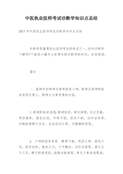 中医执业医师考试诊断学知识点总结.docx