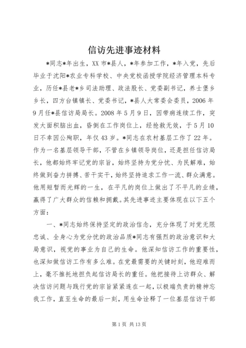 信访先进事迹材料 (2).docx