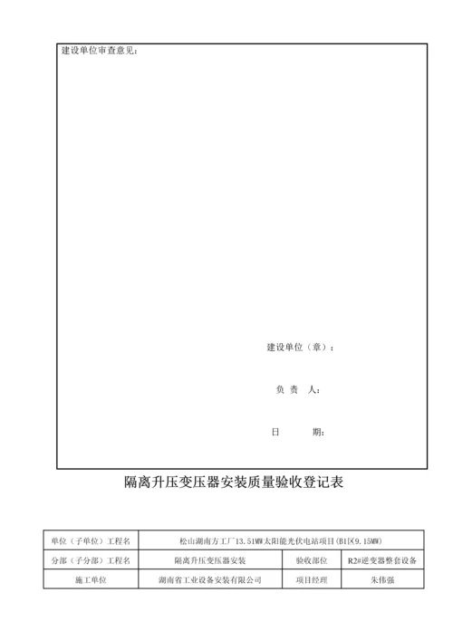 隔离升压变压器安装分项工程报验申请表.docx