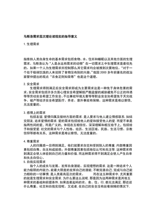 论述马斯洛需求层次的理论意义和