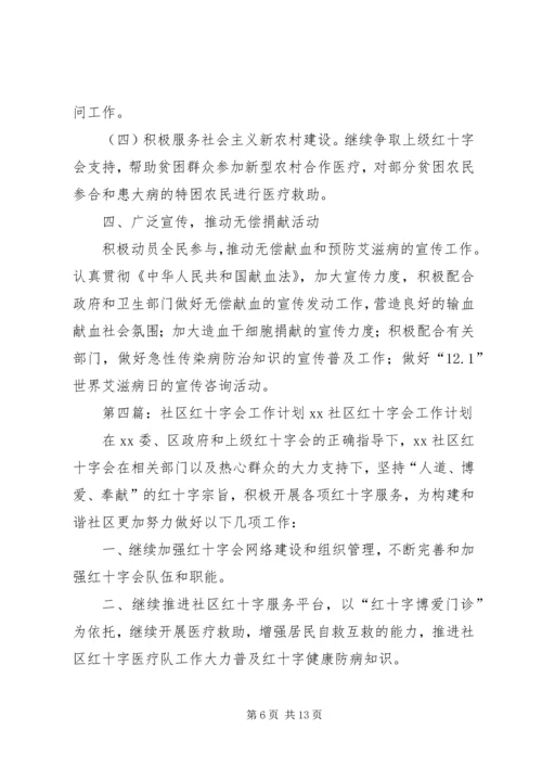 社区红十字会年度工作计划[推荐].docx