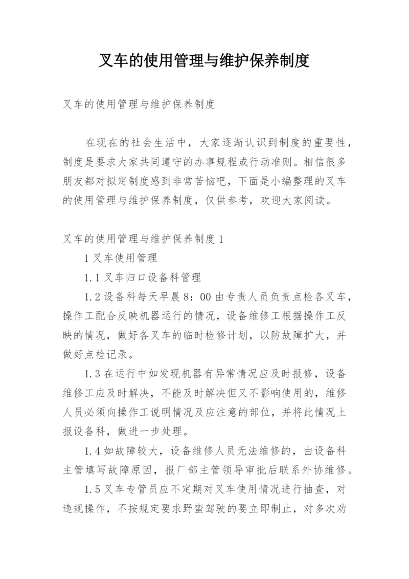 叉车的使用管理与维护保养制度.docx