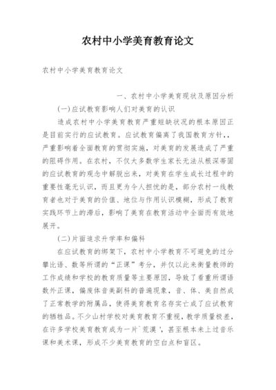 农村中小学美育教育论文.docx