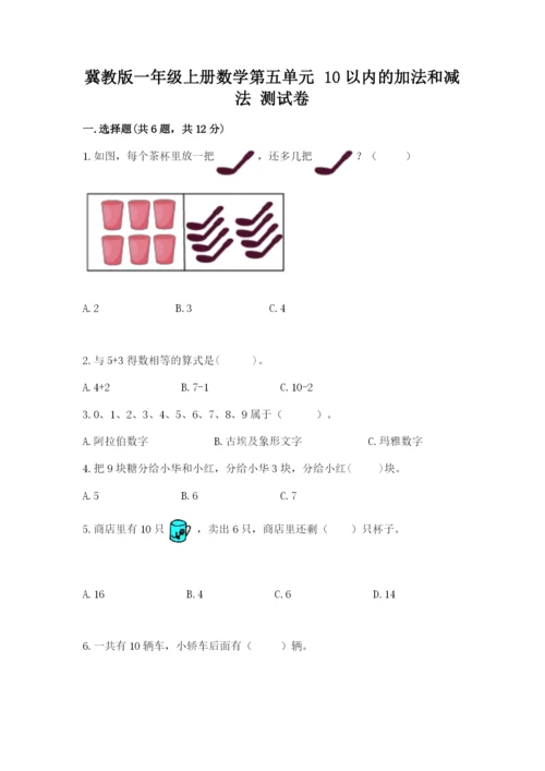 冀教版一年级上册数学第五单元 10以内的加法和减法 测试卷精选.docx