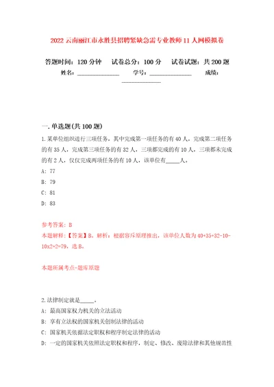 2022云南丽江市永胜县招聘紧缺急需专业教师11人网强化训练卷第6次