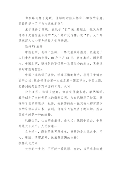 抉择议论文.docx