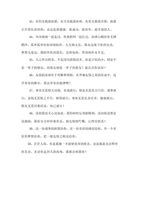 精选关于友谊的祝福语