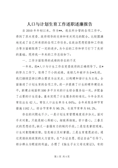 人口与计划生育工作述职述廉报告.docx