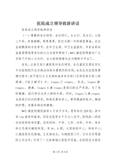 医院成立领导致辞讲话.docx